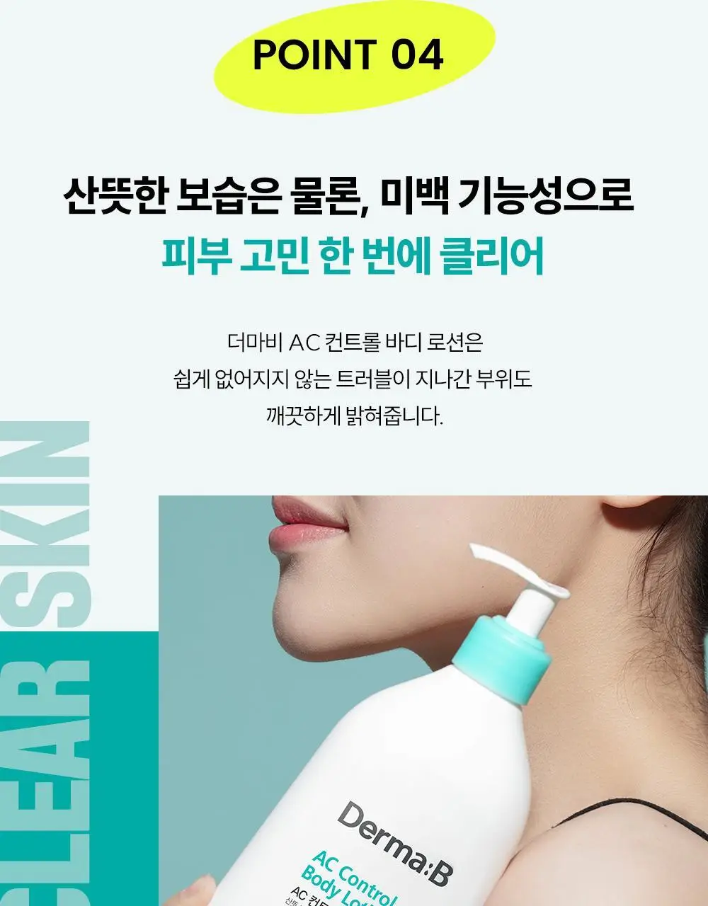 [등드름/미백기능성]더마비 AC컨트롤 바디로션 400ml 상세페이지 20